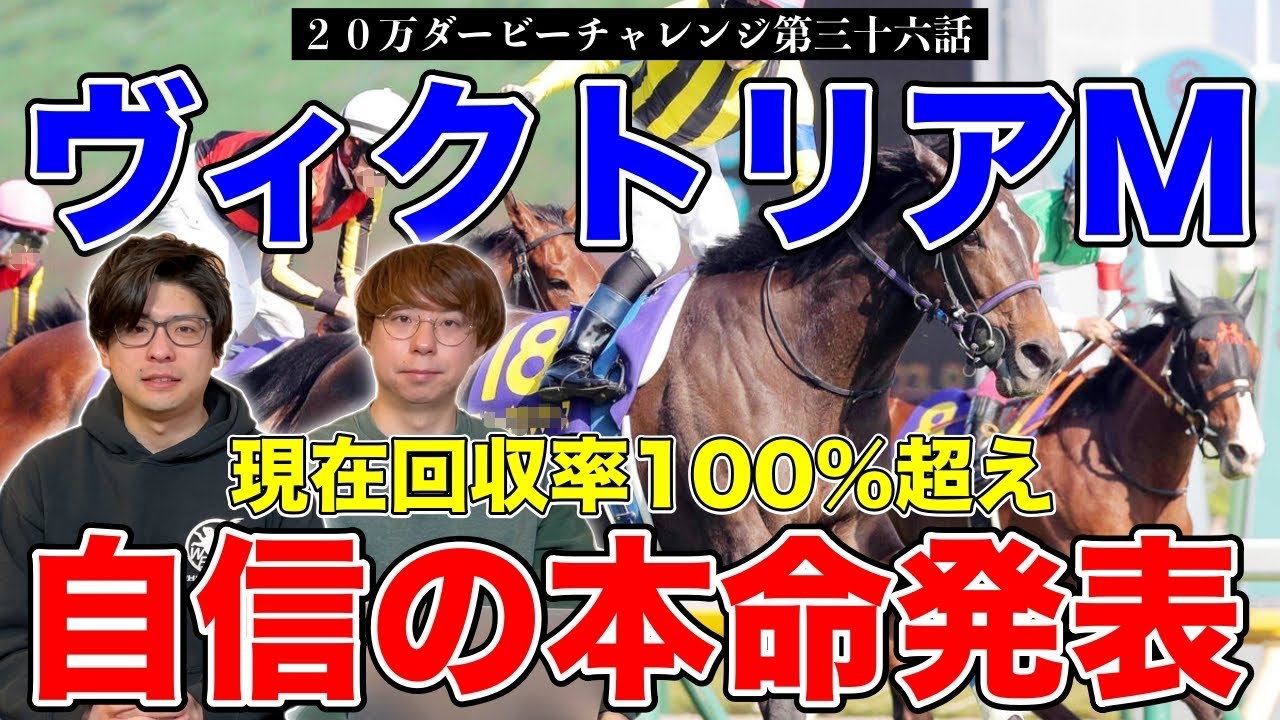 【ヴィクトリアマイル2023】回収率100％超え！果たして2人の本命は！？【20万ダービーチャレンジ第三十六話】