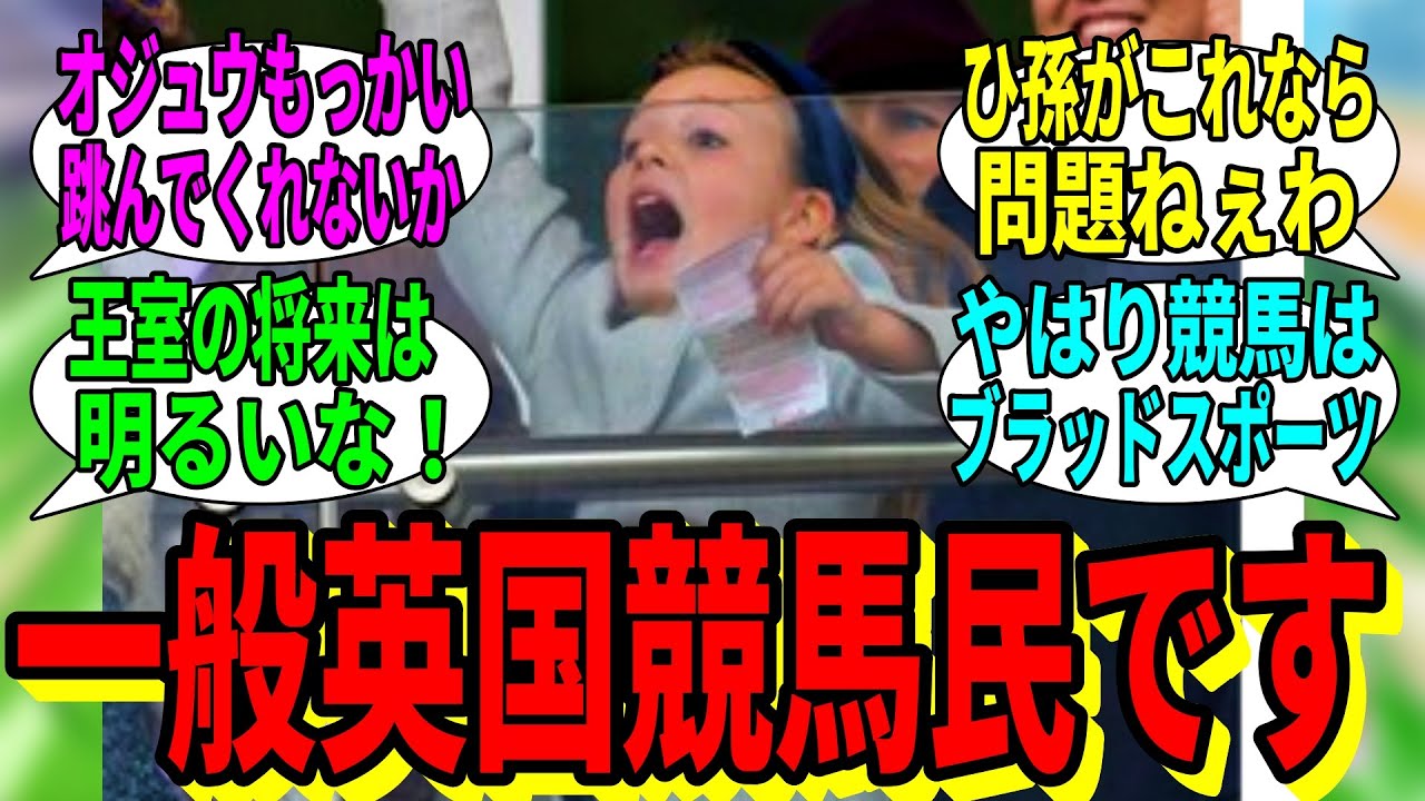 【競馬の反応集】「どうも、一般英国競馬民です」に対する視聴者の反応集