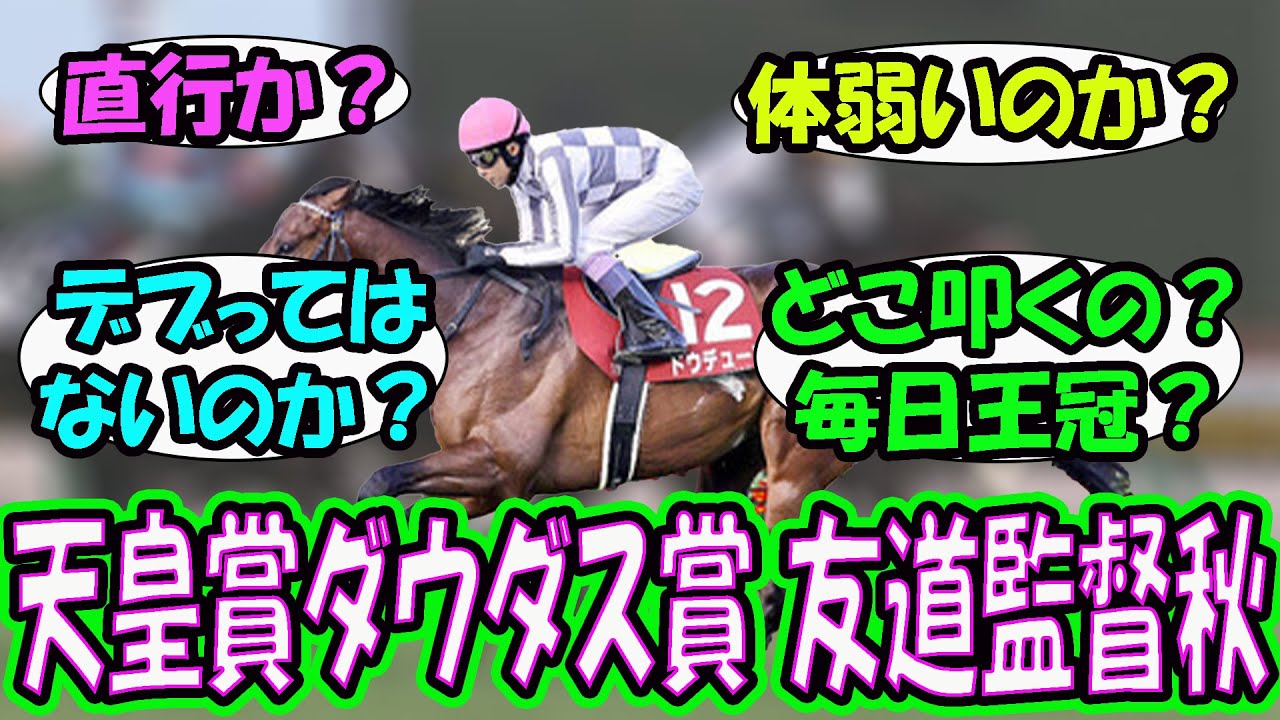 【競馬の反応集】「ドウデュース天皇賞秋へ　友道調教師「体も崩れていないし帰国後もトラブルなくきている」」に対する視聴者の反応集