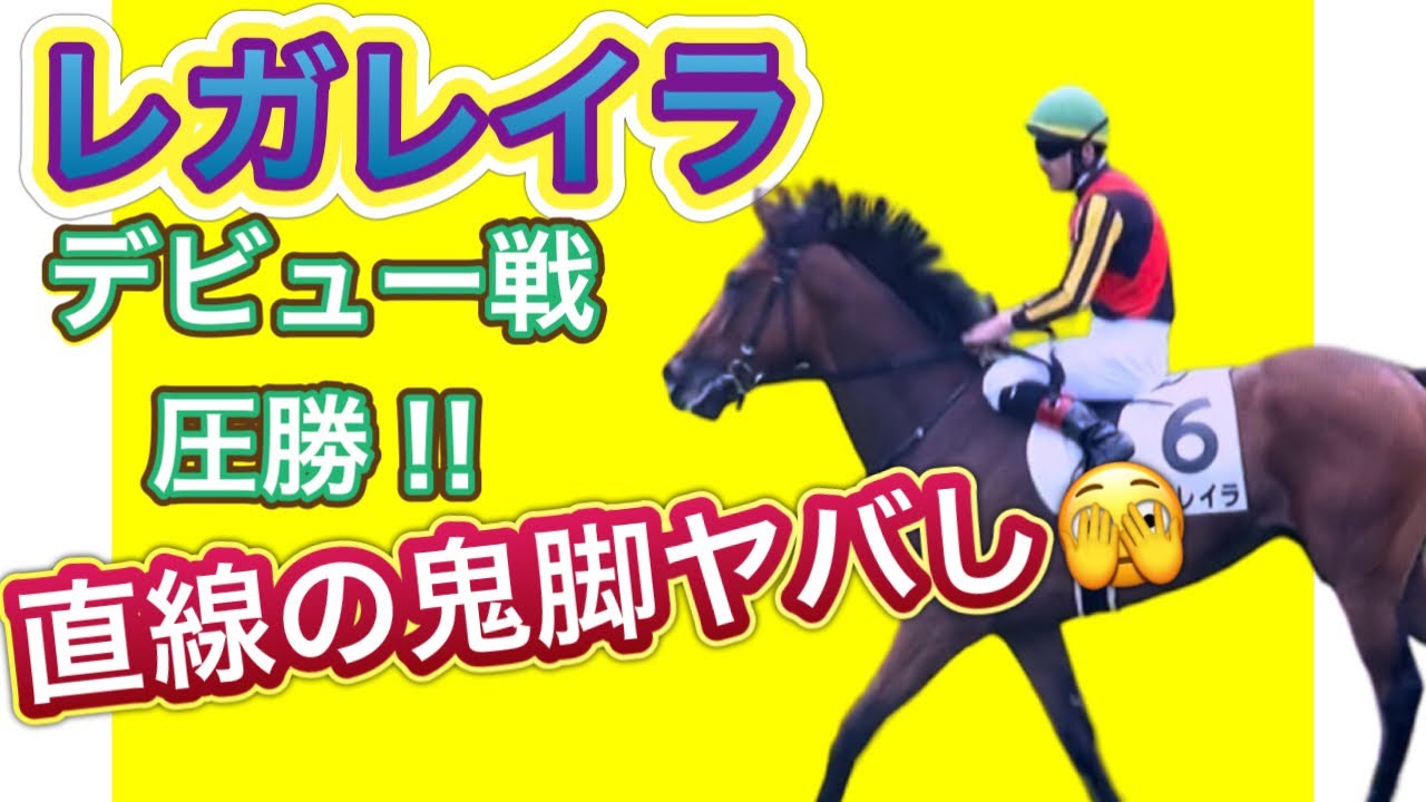 【新馬戦】レガレイラ、これはG1級のヤバい鬼脚！ 2023.7.9