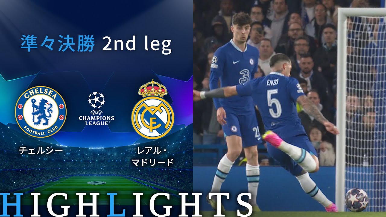 【チェルシー vs レアル・マドリード】UEFAチャンピオンズリーグ 2022-23 準々決勝 2nd Leg／1分ハイライト【WOWOW】