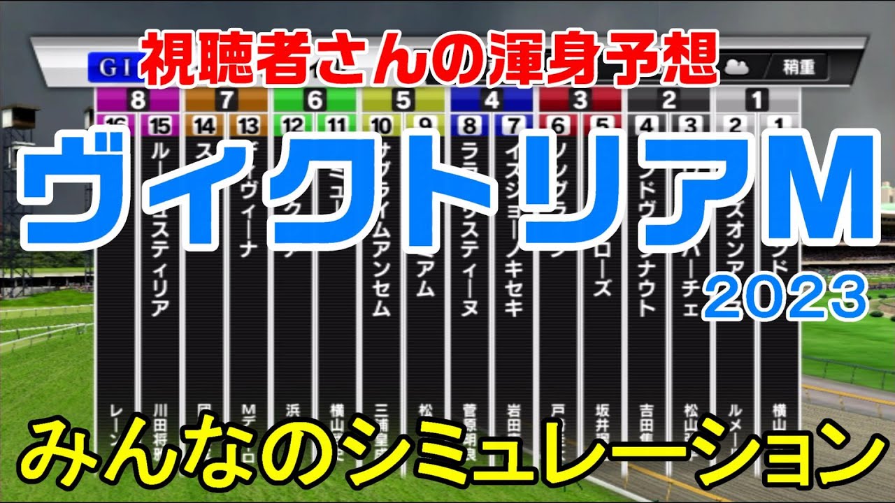 ヴィクトリアマイル2023 みんなのシミュレーション【スタポケ】