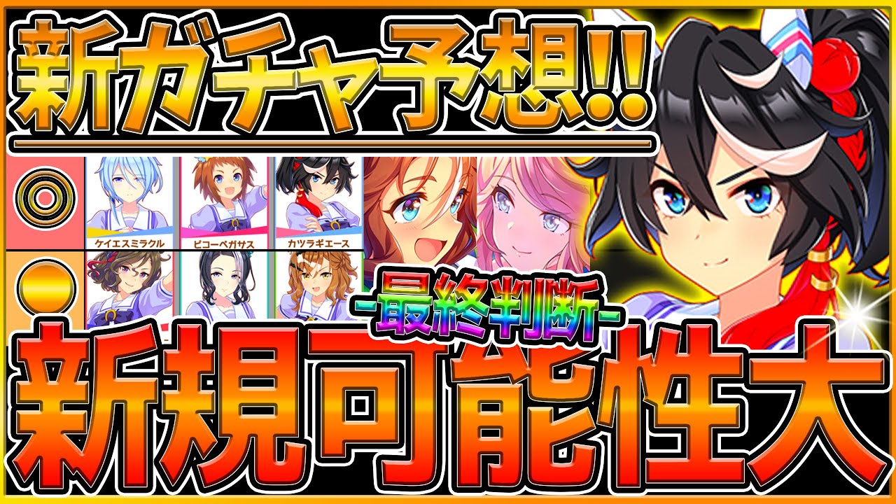 【ウマ娘】"次回新ガチャ予想＆夏服衣装サポカ最終判断" スプリンターズS？5thライブ関連ウマ娘？マイル必須級SSRゴールドシチーを引くべきか詳しく解説/パーマー/バンブー/新ウマ娘考察【うまむすめ】