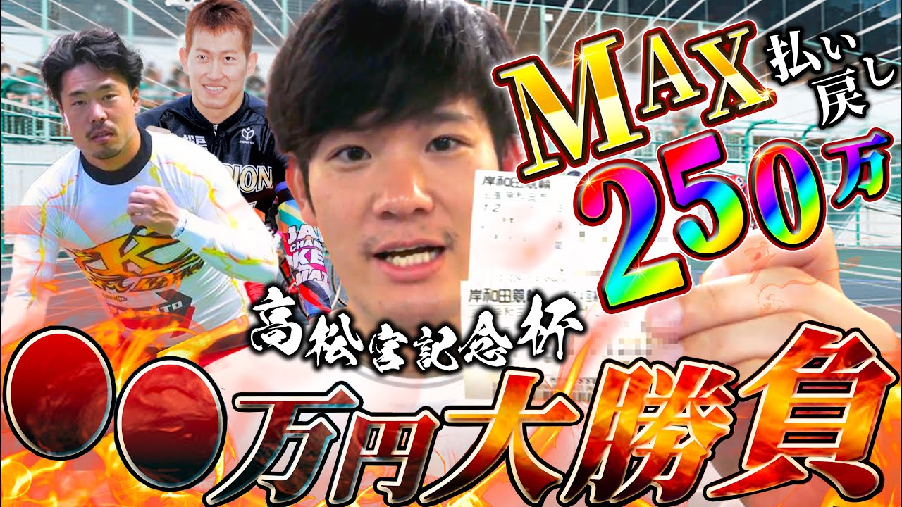 【競輪】高額払い戻しを狙って高松宮記念杯で○○万円の大勝負をしたら鳥肌がヤバかった！！