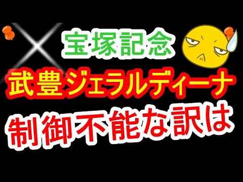 【宝塚記念】ジェラルディーナ！武豊じゃ制御不能で無理そうな訳は、、、【競馬の反応】