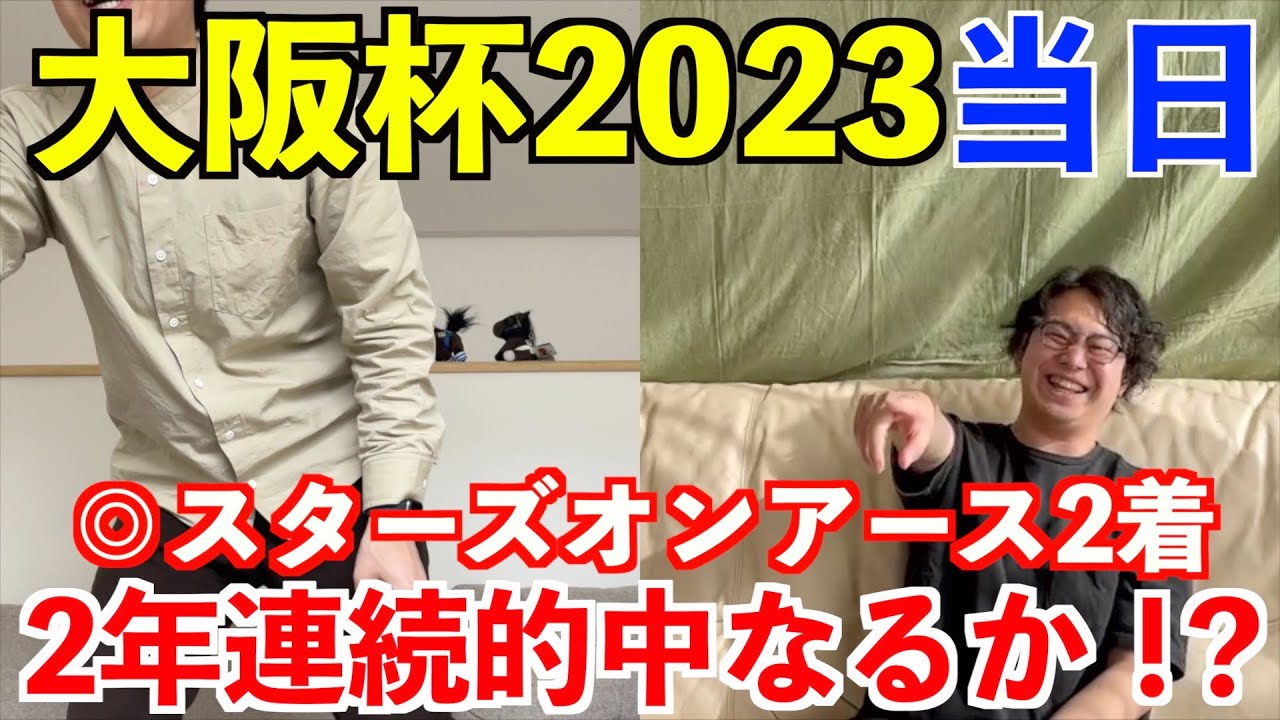 【大阪杯2023当日】◎スターズオンアース2着！2年連続的中なるか！？