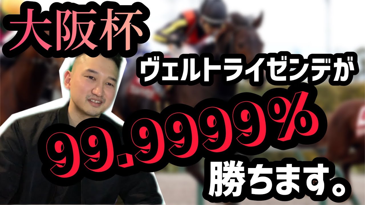 【勝ち確】大阪杯｟ヴェルトライゼンデについて語る｠