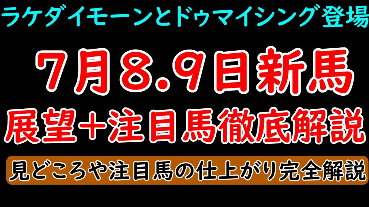 7月8、9日新馬戦展望+注目馬徹底解説！ラケダイモーン！ドゥマイシング！カルパ！レガレイラが登場！見どころや仕上がりについて完全解説！【POG23-24】
