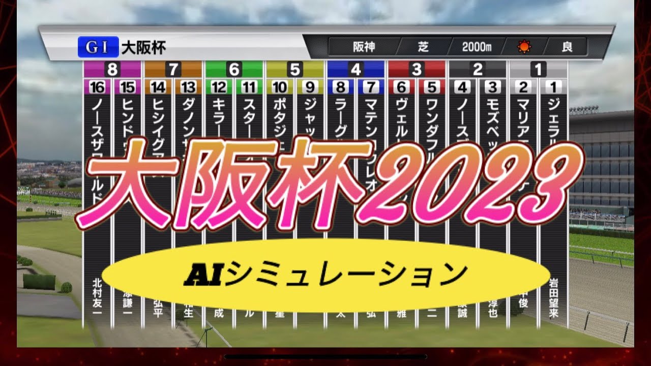 【大阪杯】【2023年】日本ー当たる？🏯AIシミュレーション【シミュレーション 】【競馬】【G1】【予想】【展開】【StarHorsePocket+】