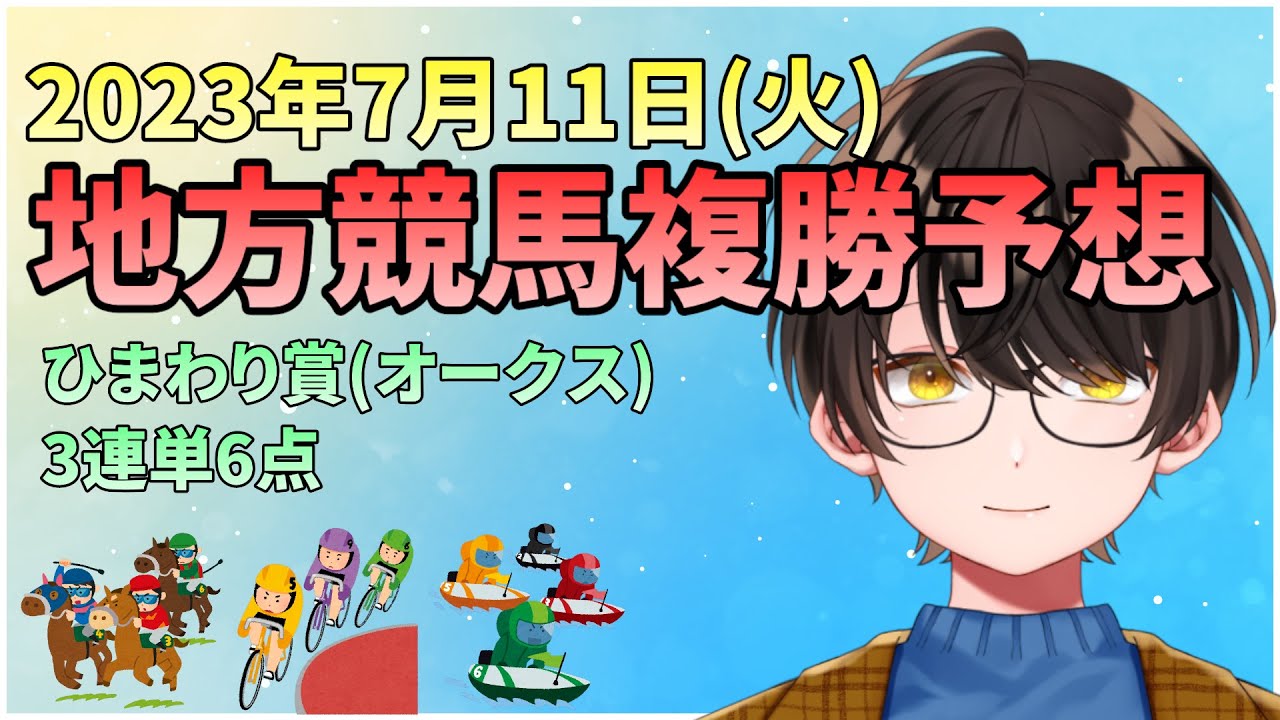 【複勝予想】お馬さんを嗜む「2023年7月11日(火)地方競馬複勝予想＆『ひまわり賞(オークス)』予想」