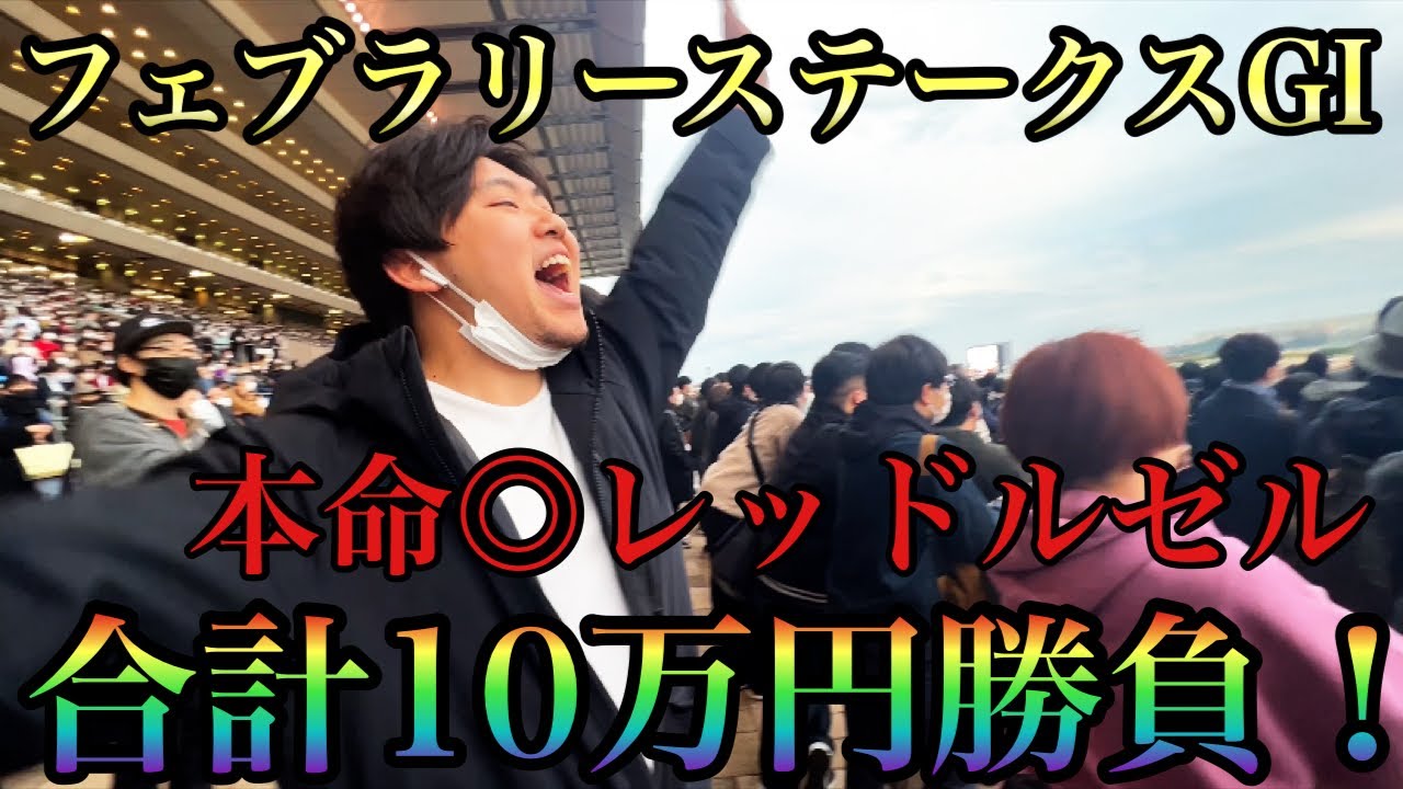 【フェブラリーS2023】本命◎レッドルゼル！現地参戦でまたまた大稼ぎ！？