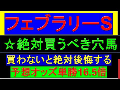 2023年 フェブラリーステークスで買わなければいけない穴馬【フェブラリーS】