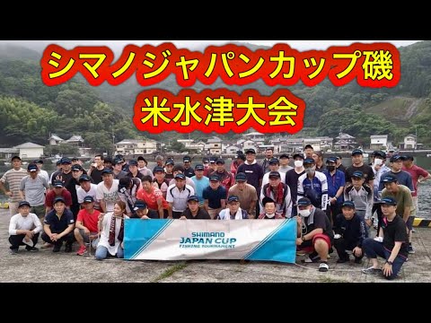 2023シマノジャパンカップ磯米水津大会に参加してきました。