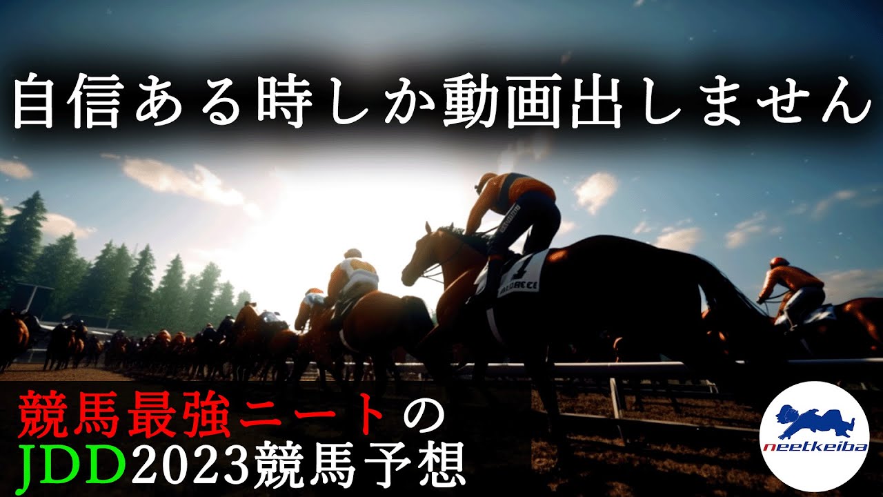 【ジャパンダートダービー　2023　予想】自信のある時に動画を出すニート、JDD(ジャパンダートダービー)の動画を出す！！！#競馬予想 #ニート #パドック #jdd #ジャパンダートダービー