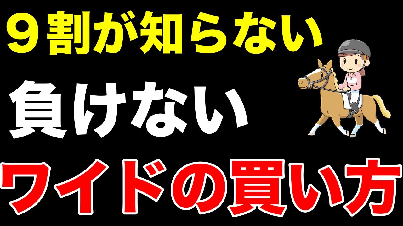 【超カンタン】９割が知らない負けないワイドの買い方【競馬予想】