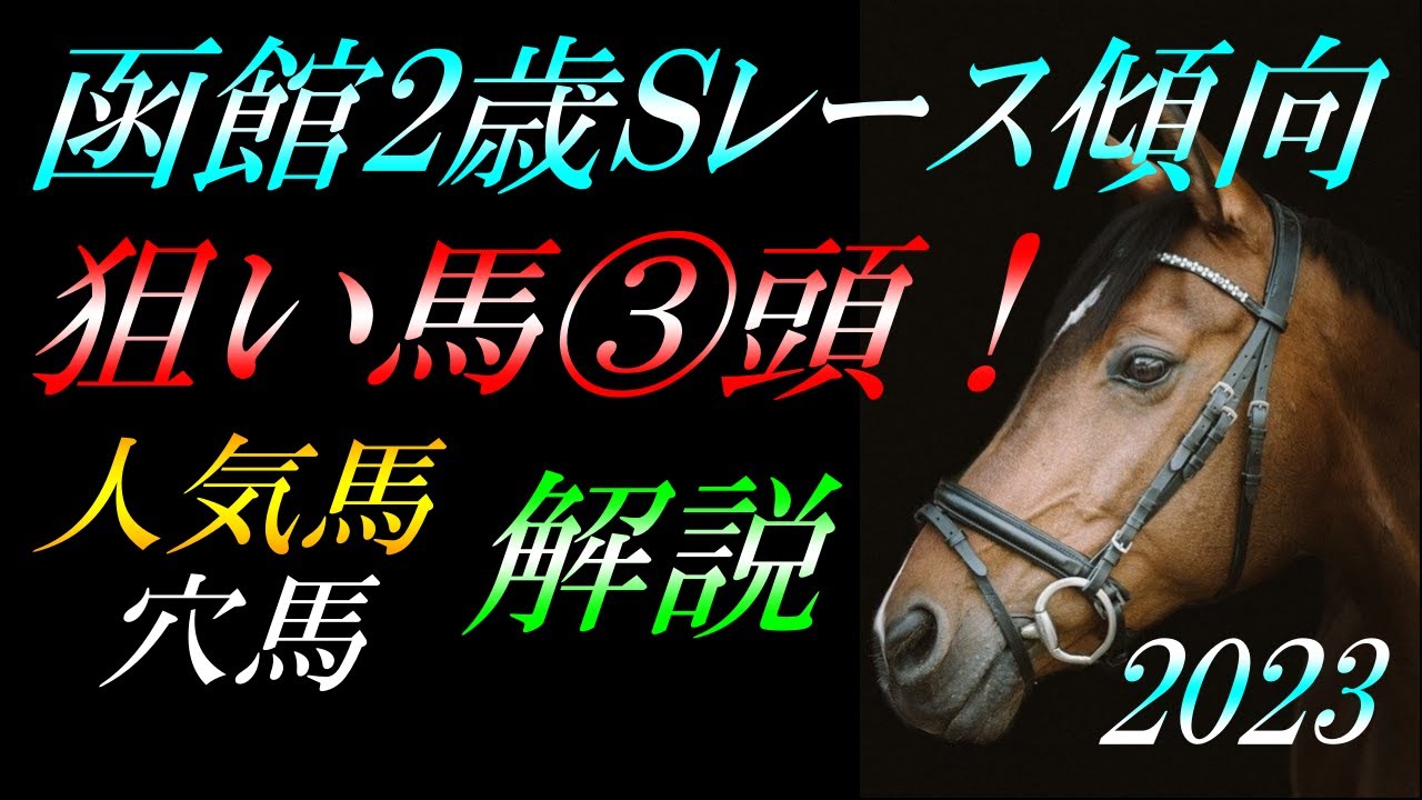 【重賞展望】 函館2歳ステークス2023 レース傾向・注目馬：馬券的中に向け《重要事項》を徹底解説！『狙いたい馬③頭・上位人気馬の評価は？？・穴馬等解説』