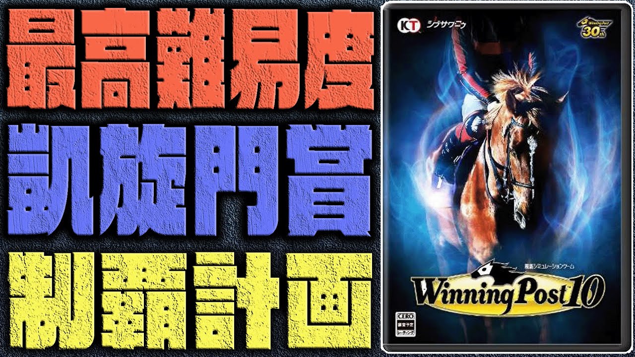 【ウイポ10】最高難易度で凱旋門賞を制覇しよう!! #1