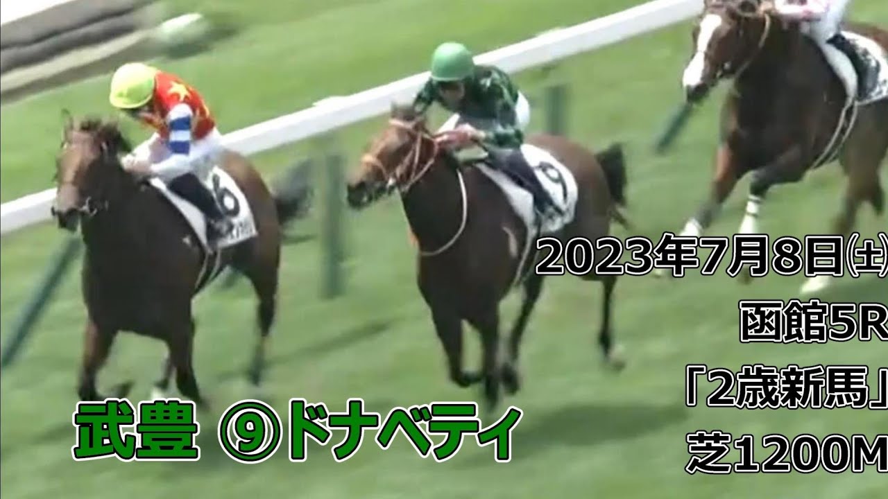 武豊 ⑨ドナベティ(牝2) 2023/7/8㈯函館5R「2歳新馬」芝1200M
