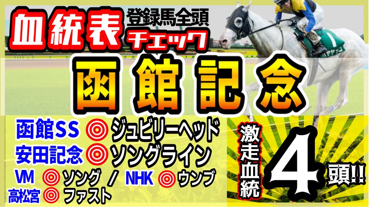 【函館記念2023】ジャパンダートダービーが終わって、すぐに切り替え！週末の激アツ目指して、全頭血統チェック！高評価4頭！