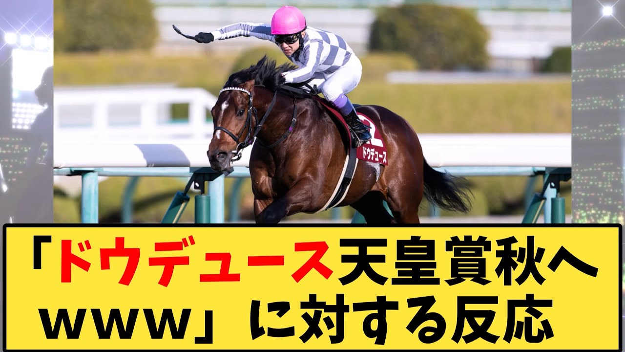 【競馬】「ドウデュース天皇賞秋へｗｗｗ」に対する反応ｗｗｗ【反応集】