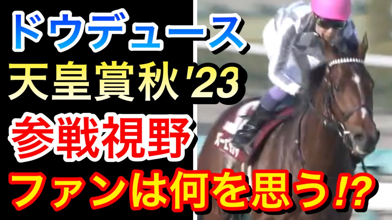 【天皇賞秋2023】ドウデュースは今秋秋天を視野！ファンは何を思う！？
