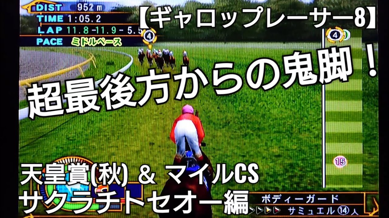 超最後方からの鬼脚！天皇賞(秋)＆マイルCS【ギャロップレーサー8】競馬 競走馬シミュレーションゲーム