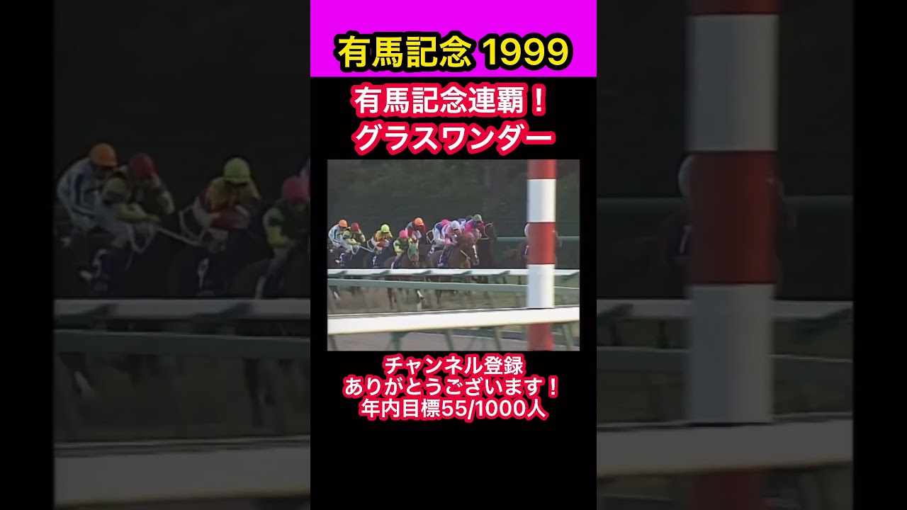【競馬】有馬記念1999、有馬記念連覇！グラスワンダー #shorts #short #グラスワンダー #有馬記念 #競馬
