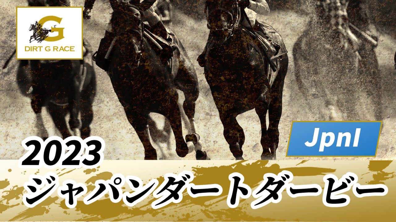 2023年 ジャパンダートダービーJpnI｜第25回｜NAR公式