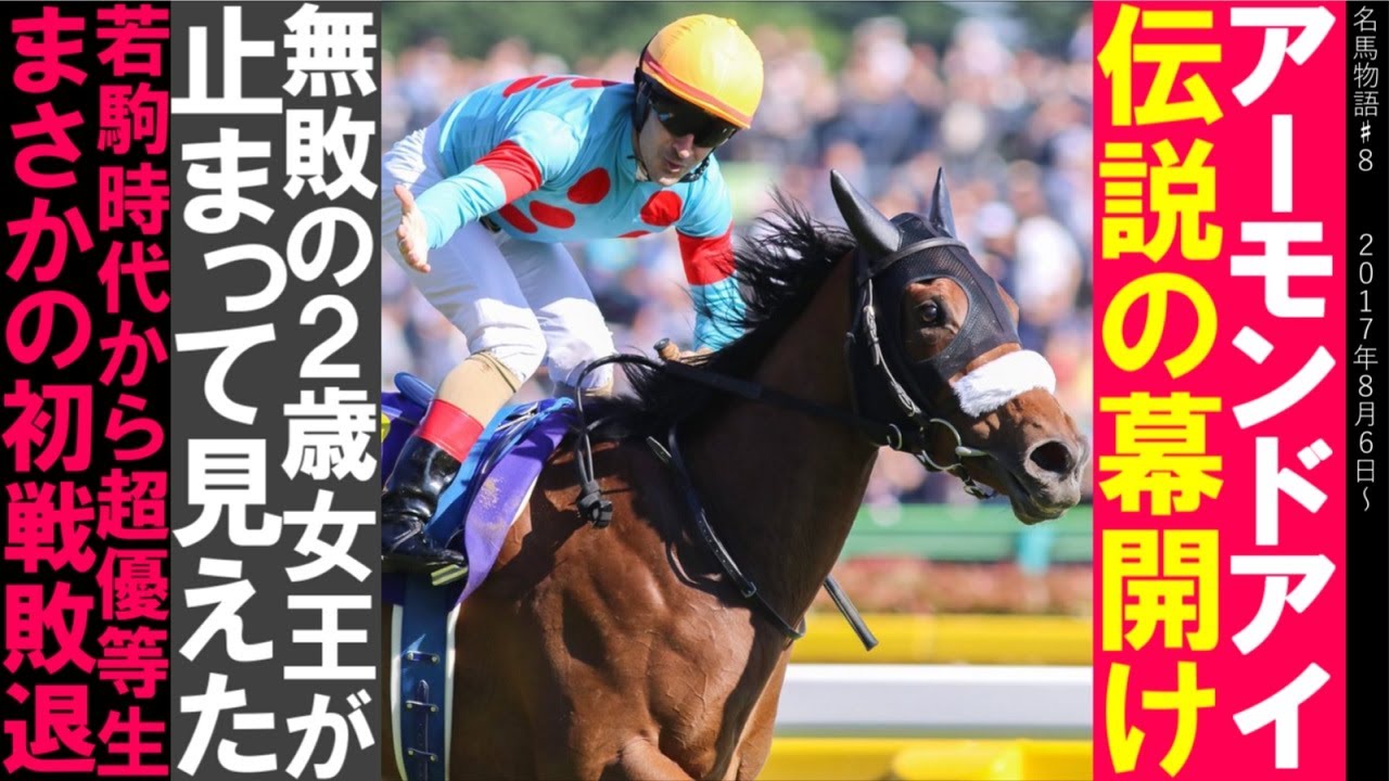 アーモンドアイ物語#1　伝説の幕開け/無敗の女王が止まって見えた異次元の脚/若駒時代から超優等生、しかし、まさかの初戦敗退