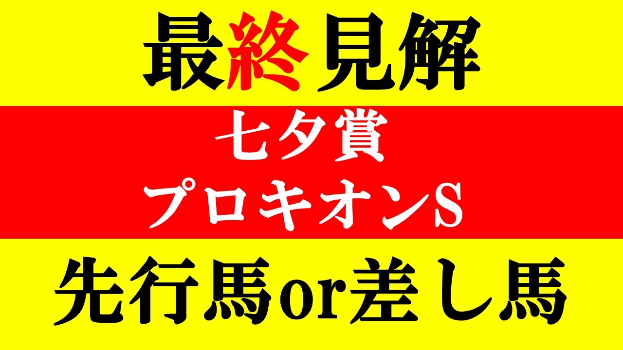 【七夕賞&プロキオンs 最終見解 2023】