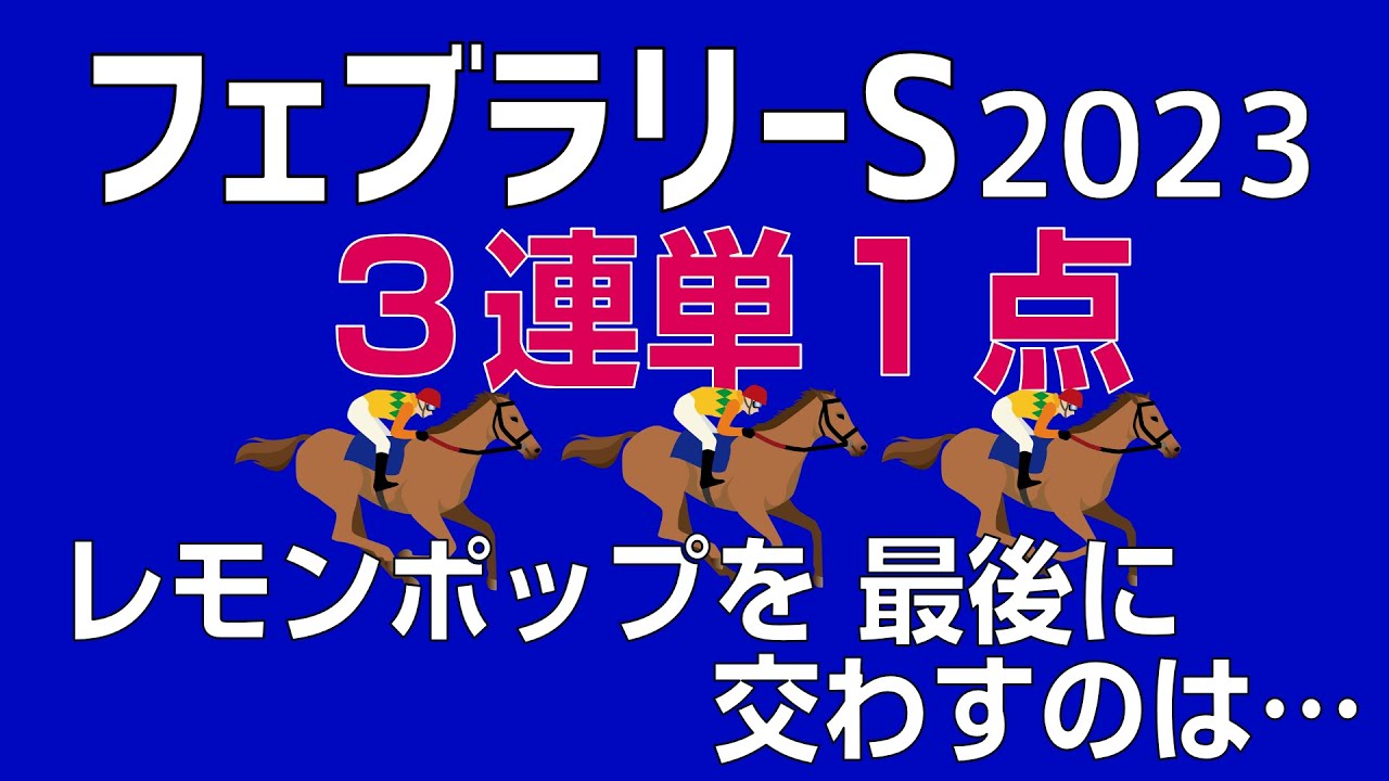 フェブラリーS2023三連単１点「走法最高馬がレモンポップを最後に交わして…！？」