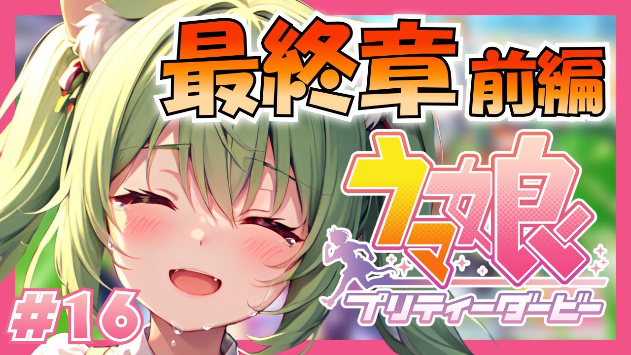 【ウマ娘/初見】完全初見！最終章★ストーリー同時視聴！！#16【ほへとプロダクション/ハウア】