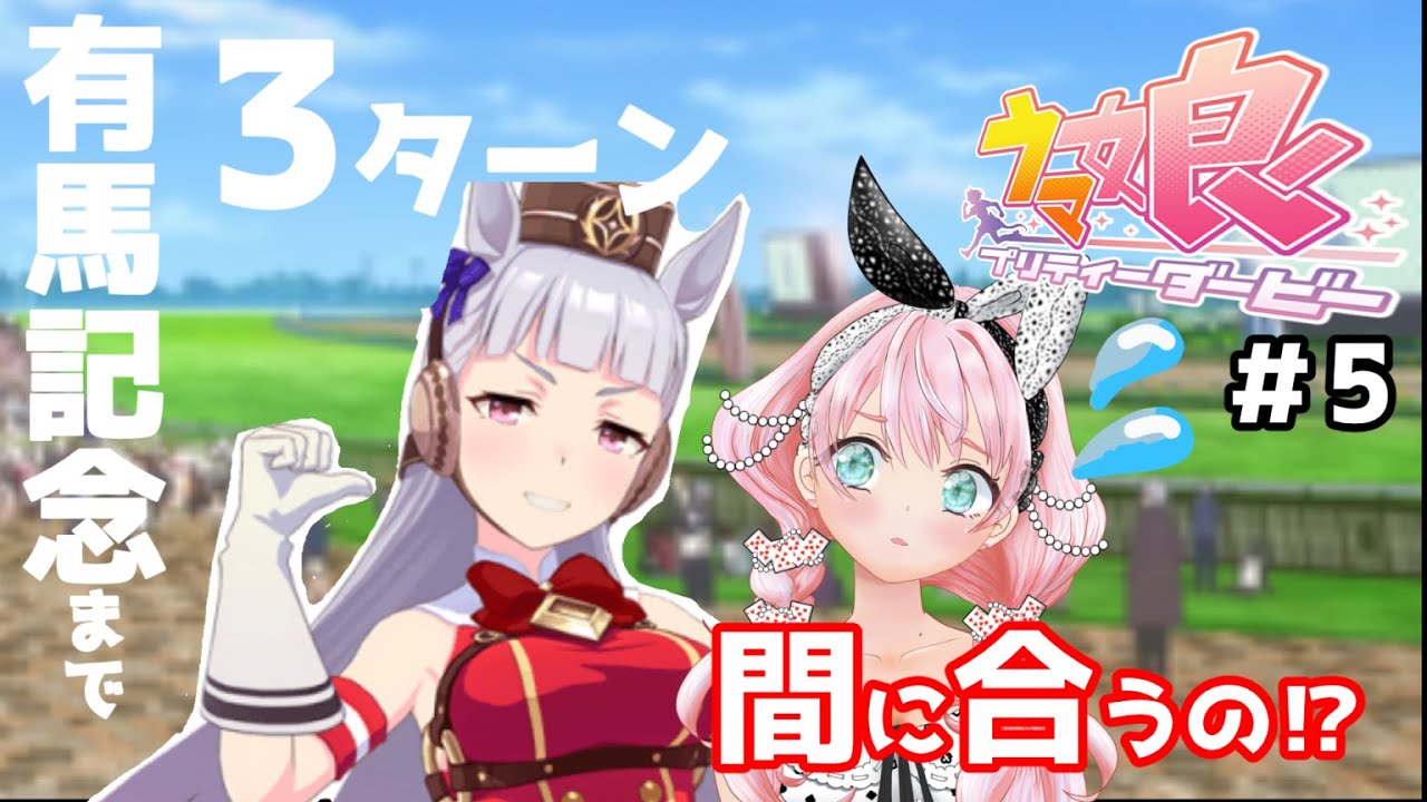 【ウマ娘】#5 『GⅠ有馬記念🏇ゴールドシップ』グランドマスターズシナリオ 乗馬経験者による プリティーダービー 初見さん歓迎！ 初見プレイ