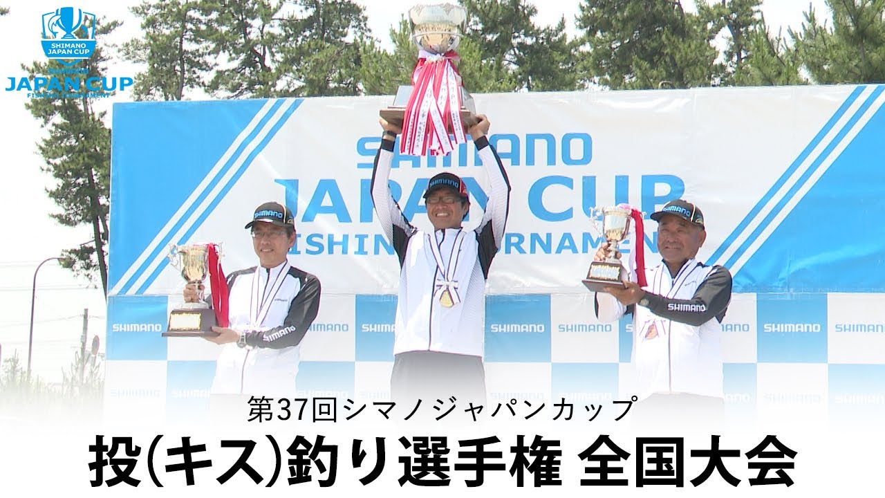 第37回シマノジャパンカップ投（キス）釣り選手権 全国大会（2023年　大会会場：鳥取県 弓ヶ浜）