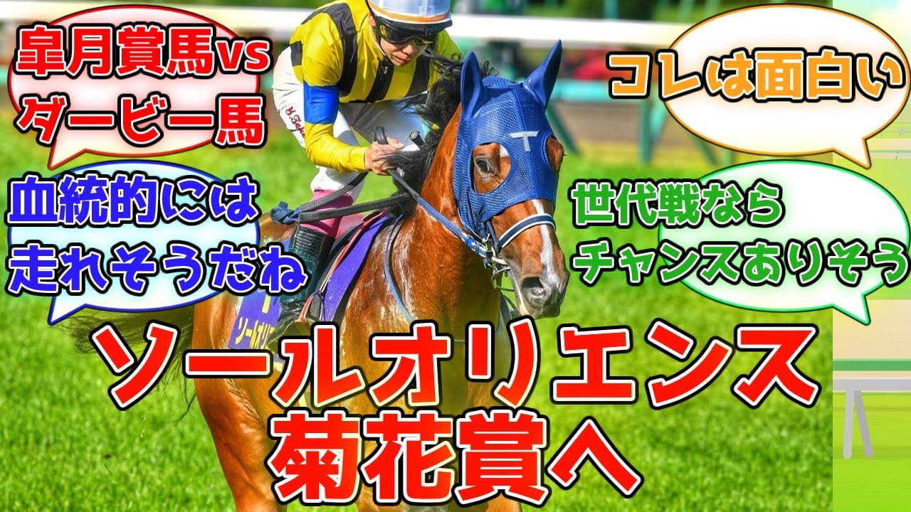 【競馬】『皐月賞馬ソールオリエンスも菊花賞へ』に対する競馬民達の反応集
