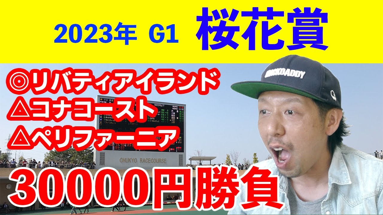 桜花賞 2023 大的中 リバティアイランド 川田将雅騎手 阪神競馬場