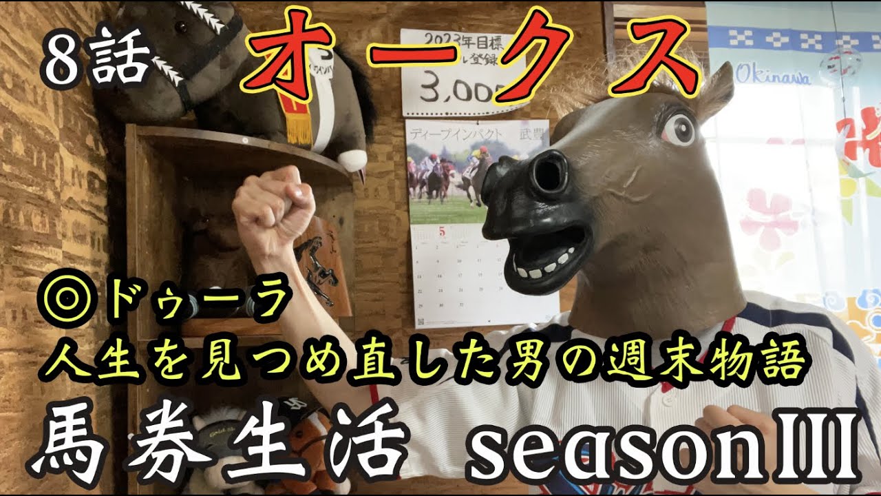 競馬 【 2023年 優駿牝馬 】 10万円馬券生活 ③：8話