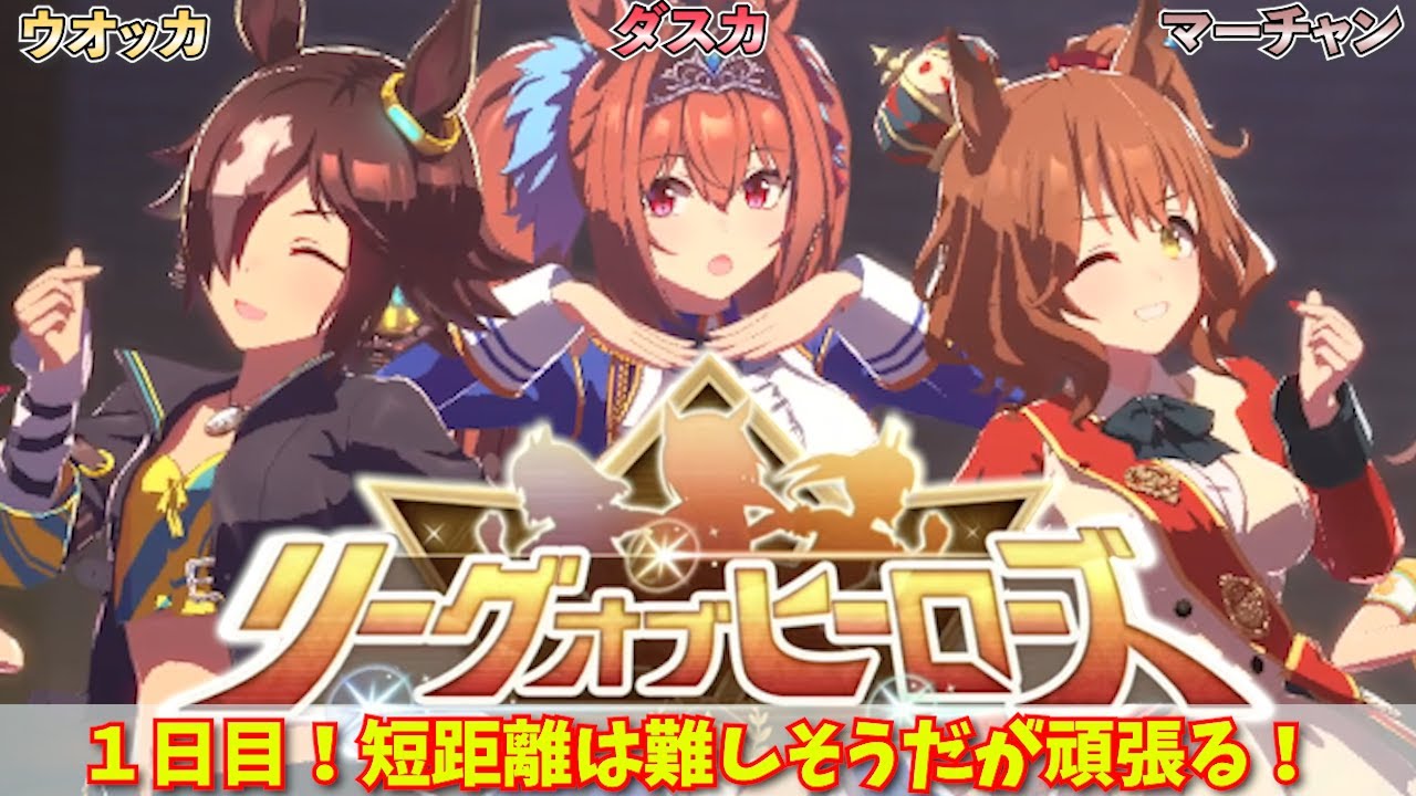 【ウマ娘】LOH　1日目！ブロンズが魔境とか聞いたんだけど意☆味☆不☆明