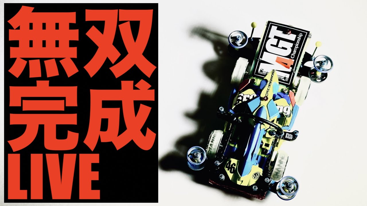 【ミニ四駆】「初見さん歓迎！ジャパンカップ大阪大会マシンを作る生配信！」