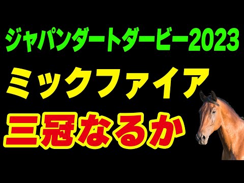【ジャパンダートダービー2023】ミックファイアの三冠達成なるか！今年は中央馬と地方馬のガチンコ対決が面白すぎる！
