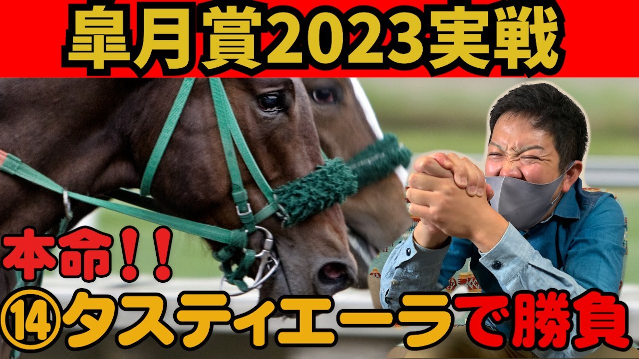 【皐月賞2023実戦】逆神のドム、ついに的中！？【G1レース　1年間未的中男】