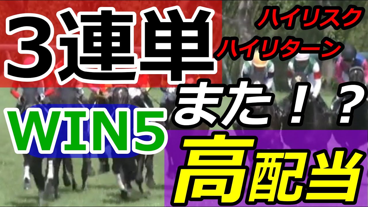 【競馬】高配当〇〇万馬券！！！2週連続WIN5的中なるか！？