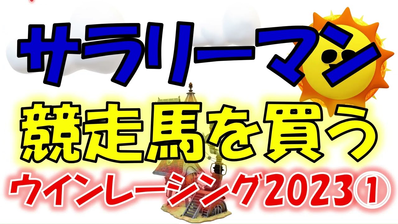 【一口馬主】サラリーマン　競走馬を買う　ウインレーシング2023①