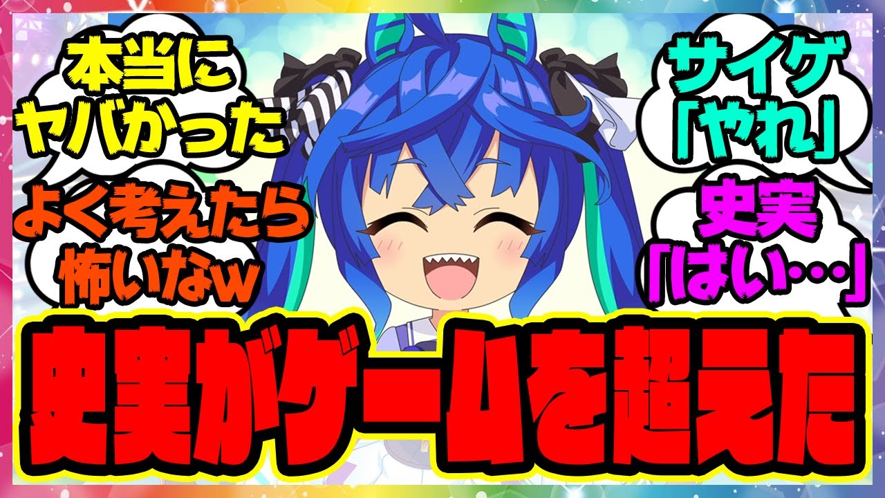 『史実がゲームを超えた瞬間に驚いてしまった人たち』に対するみんなの反応集 まとめ ウマ娘プリティーダービー レイミン