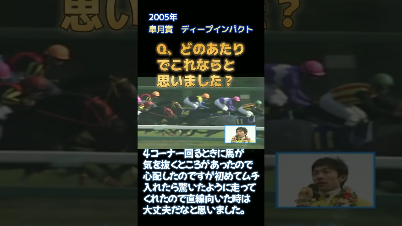 ディープインパクトが飛んだ？？皐月賞インタビュー　#shorts