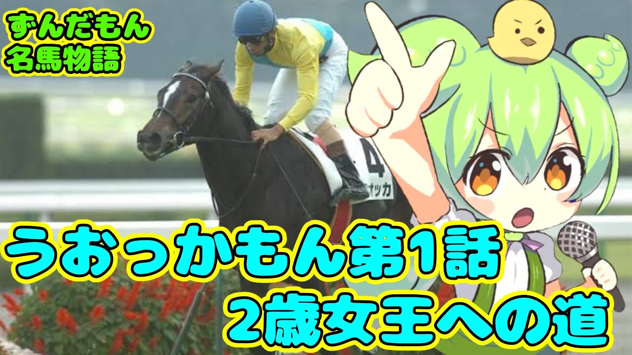 【競馬】 うおっかもん第1話 2歳女王への道【ずんだもん】