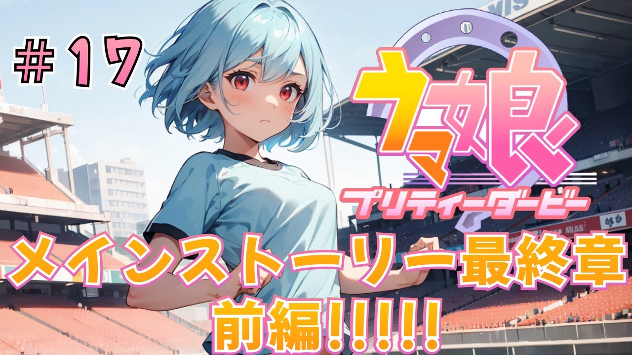 【ウマ娘/初見プレイ#17】メインストーリー最終章前編同時視聴する!!!【ほへとプロダクション/伊達野ミイル】