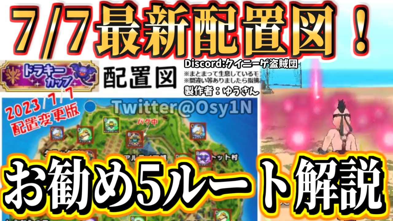 【DQチャンプ】7月7日更新マップの配置図完成！お勧め大会最強ルート解説！ドラキーカップのモンスターや成長玉の位置！各種検証情報共有！ 超巨大Discord「クイニーゲ大盗賊団」で情報共有中！DQC