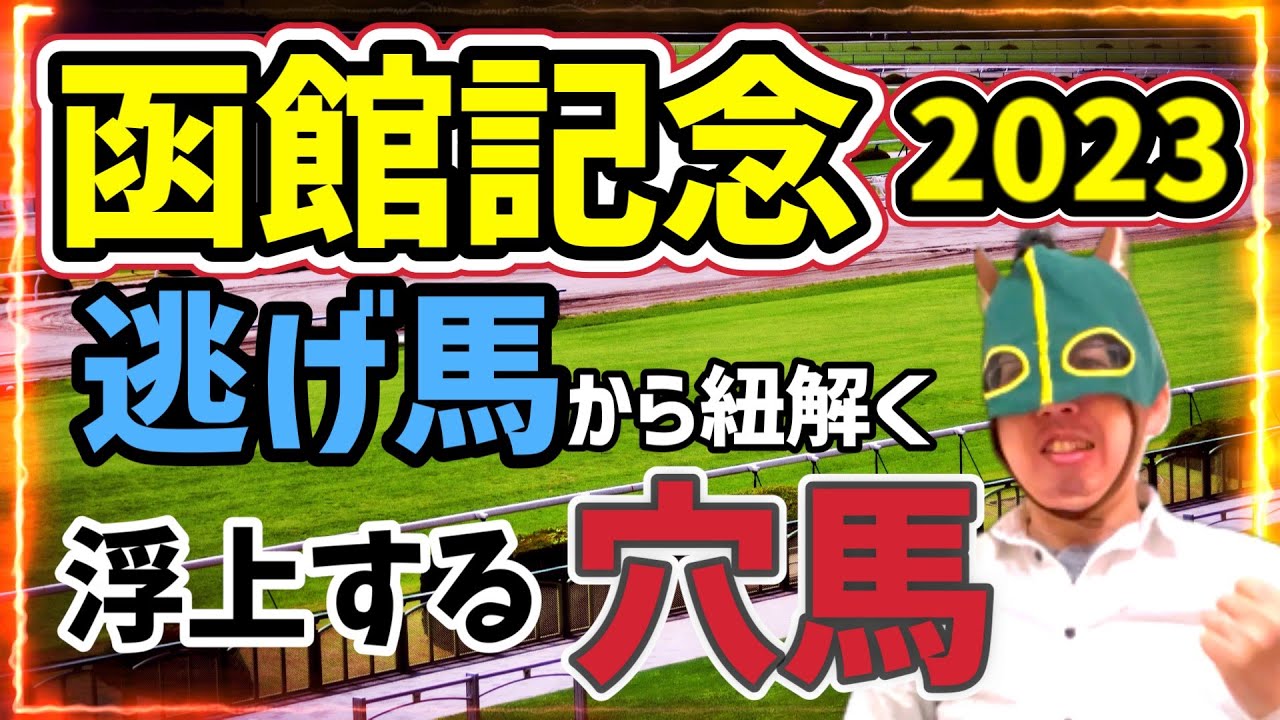 【逃げ馬】ユニコーンライオンvsテーオーシリウス、そして漁夫の利を得るのはこの馬だ！【競馬予想】 #函館記念2023 #穴馬 #キングオブドラゴン