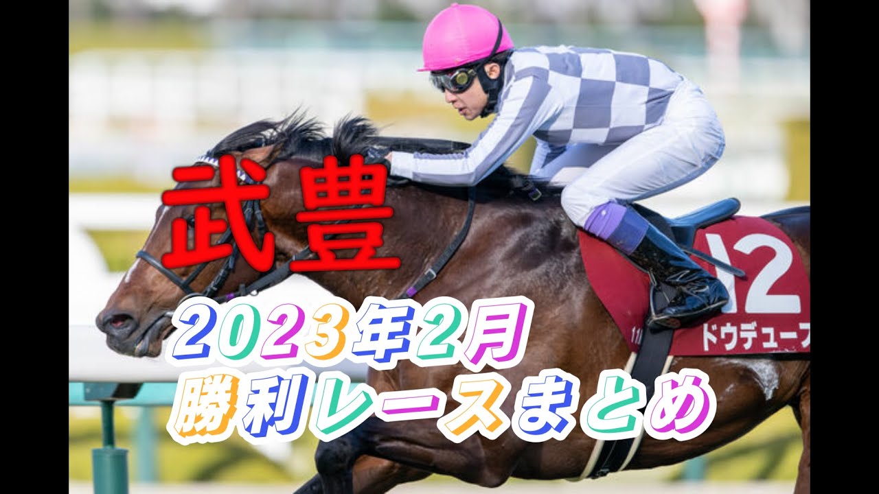 【武豊】2023年2月勝利レースまとめ